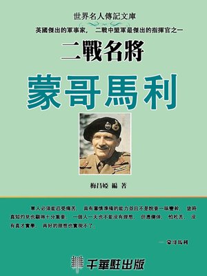 cover image of 二戰名將蒙哥馬利